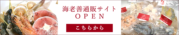 海老善通販サイトはこちらから