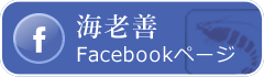 海老善FBへ