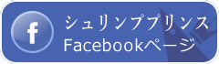 海老王子FBへ