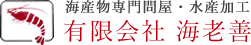 有限会社海老善