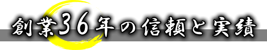 創業33年の信頼と実績