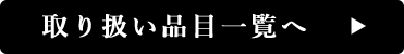 取り扱い品目一覧へ