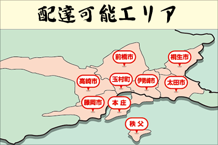 配達可能エリア