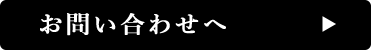 お問い合わせへ