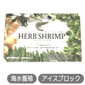 ハーブシュリンプ